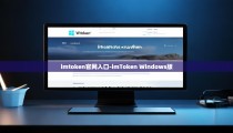 imtoken官网入口-imToken Windows版