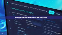 imtoken官网安装-imtoken钱包怎么验证身份