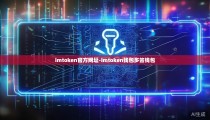 imtoken官方网址-imtoken钱包多签钱包