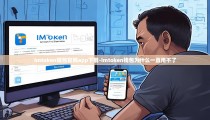 imtoken钱包官网app下载-imtoken钱包为什么一直用不了