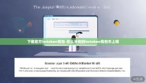 下载官方imtoken钱包-怎么冲钱到imtoken钱包币上呢