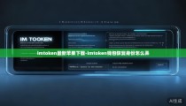 imtoken最新苹果下载-imtoken钱包恢复身份怎么弄