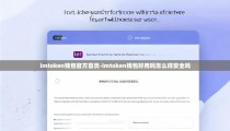imtoken钱包官方首页-imtoken钱包好用吗怎么样安全吗