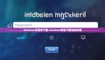 imtoken交易所下载-imtoken钱包下载链接在哪