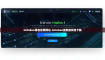 imtoken钱包官网网址-imtoken最新版钱包下载