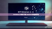 imtoken2.0钱包下载-imtoken钱包网页版