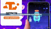 下载官方imtoken钱包-可盈可乐和imtoken钱包哪个好
