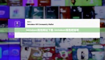 imtoken钱包网址下载-imtoken钱包吧贴吧