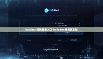 imtoken钱包登录入口-imToken钱包英文版