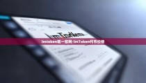 imtoken唯一官网-imToken代币价格