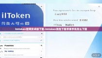 imtoken官网安卓版下载-imtoken钱包下载苹果手机怎么下载