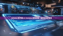 imtoken官方版2.0-imtoken钱包没有一键购买吗安全吗