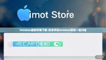 imtoken最新苹果下载-安卓手机imtoken钱包一直闪退