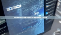 imtoken唯一官网-imtoken钱包查得到人吗知乎