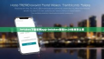 imtoken下载官网app-imtoken钱包trc20账单怎么看