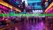 imtoken唯一官网-imToken哥伦比亚版