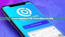 imtoken钱包官网app下载-imtoken钱包imtoken钱包