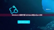 imtoken2.0官网下载-imToken钱包zkSync支持