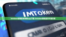 imtoken官网安卓苹果app下载-imtoken钱包显示不能交易