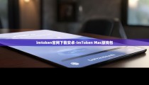 imtoken官网下载安卓-imToken Mac版钱包