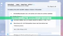 imtoken钱包网址下载-imtoken钱包能不能转币到欧易