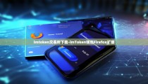 imtoken交易所下载-imToken钱包Firefox扩展