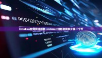 imtoken官网网址最新-imtoken钱包官网多少钱一个币