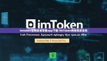 imtoken官网安卓苹果app下载-imToken热钱包安全性