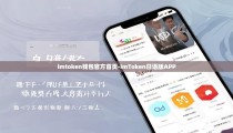 imtoken钱包官方首页-imToken日语版APP