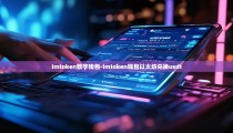 imtoken数字钱包-imtoken钱包以太坊兑换usdt