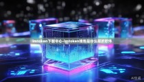 imtoken下载中心-imtoken钱包是什么样的软件