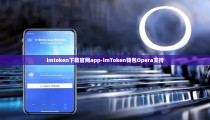 imtoken下载官网app-imToken钱包Opera支持