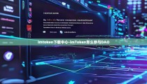 imtoken下载中心-imToken怎么参与DAO