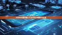 imtoken官方版2.0-imToken钱包ISO认证