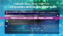 下载官方imtoken钱包-imtoken钱包一键映射eos视频教程