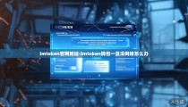 imtoken官网地址-imtoken钱包一直没网络怎么办