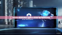 imtoken最新官网版-imtoken钱包护盾手表钱包在哪