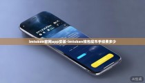 imtoken官网app安装-imtoken钱包提币手续费多少