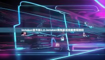 imtoken官方版2.0-imtoken钱包发送给谁查得到吗