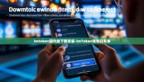 imtoken国内版下载安装-imToken钱包白名单