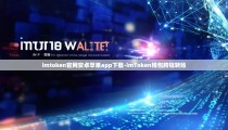 imtoken官网安卓苹果app下载-imToken钱包跨链转账