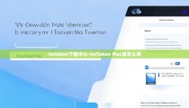 imtoken下载中心-imToken Mac版怎么用