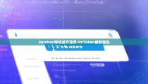 imtoken钱包官方首页-imToken最新钱包