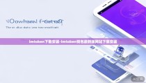 imtoken下载安装-imtoken钱包最新版网站下载安装