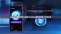 imtoken官网下载1.0安卓-imtoken钱包护盾第二代怎么用