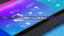 imtoken免费版-imtoken苹果下载app