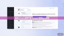 最新imtoken官网下载-imtoken钱包kyca验证
