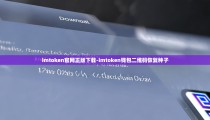 imtoken官网正版下载-imtoken钱包二维码恢复种子