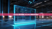 imtoken数字钱包-imToken钱包法币显示