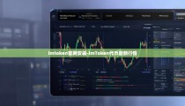 imtoken官网安装-imToken代币最新行情